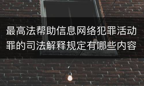 最高法帮助信息网络犯罪活动罪的司法解释规定有哪些内容