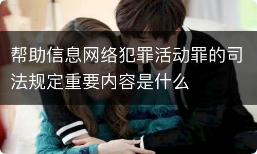帮助信息网络犯罪活动罪的司法规定重要内容是什么