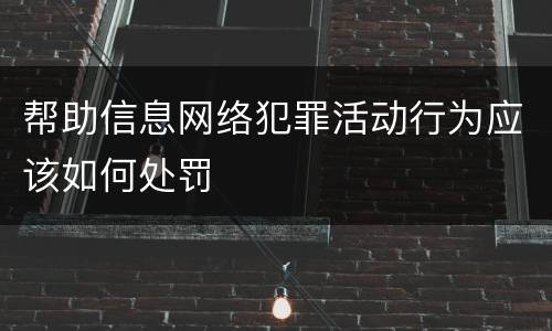 帮助信息网络犯罪活动行为应该如何处罚
