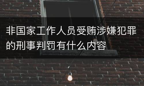 非国家工作人员受贿涉嫌犯罪的刑事判罚有什么内容