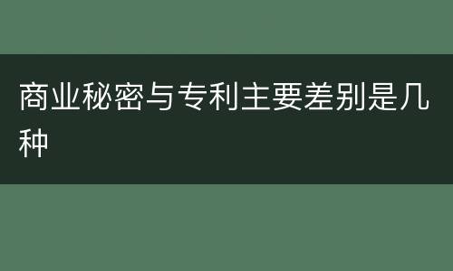 商业秘密与专利主要差别是几种