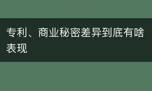 专利、商业秘密差异到底有啥表现