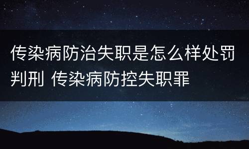 传染病防治失职是怎么样处罚判刑 传染病防控失职罪