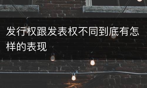 发行权跟发表权不同到底有怎样的表现