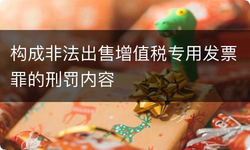 构成非法出售增值税专用发票罪的刑罚内容