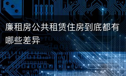 廉租房公共租赁住房到底都有哪些差异