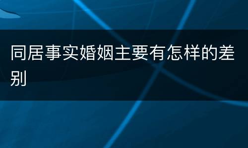 同居事实婚姻主要有怎样的差别