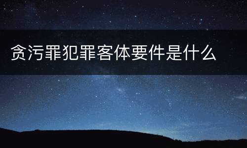 贪污罪犯罪客体要件是什么