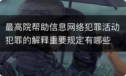 最高院帮助信息网络犯罪活动犯罪的解释重要规定有哪些