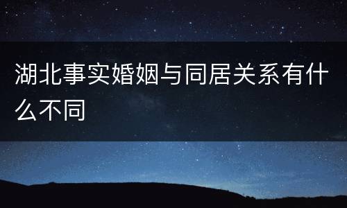 湖北事实婚姻与同居关系有什么不同