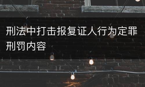 刑法中打击报复证人行为定罪刑罚内容