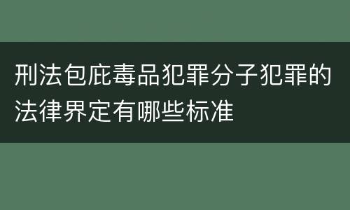 刑法包庇毒品犯罪分子犯罪的法律界定有哪些标准