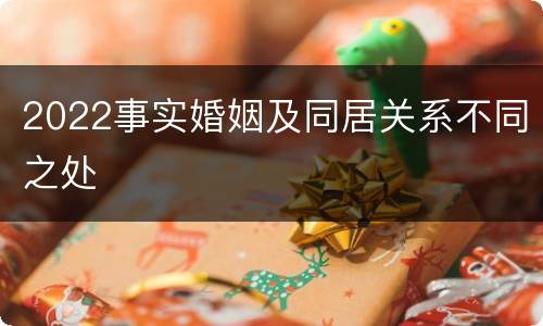 2022事实婚姻及同居关系不同之处
