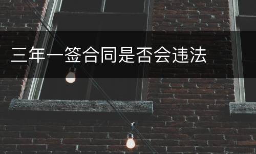 三年一签合同是否会违法