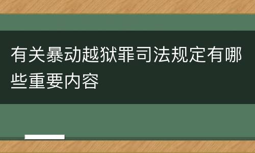 有关暴动越狱罪司法规定有哪些重要内容