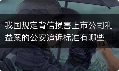 我国规定背信损害上市公司利益案的公安追诉标准有哪些