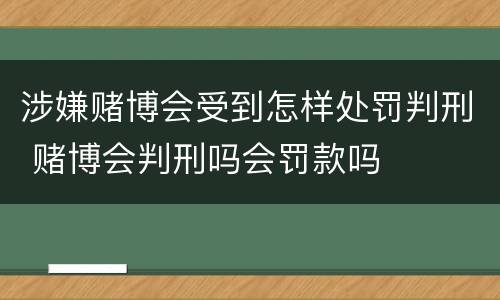 涉嫌赌博会受到怎样处罚判刑 赌博会判刑吗会罚款吗