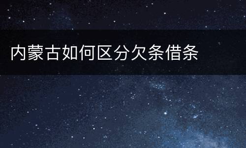 内蒙古如何区分欠条借条