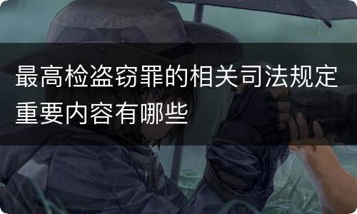 最高检盗窃罪的相关司法规定重要内容有哪些