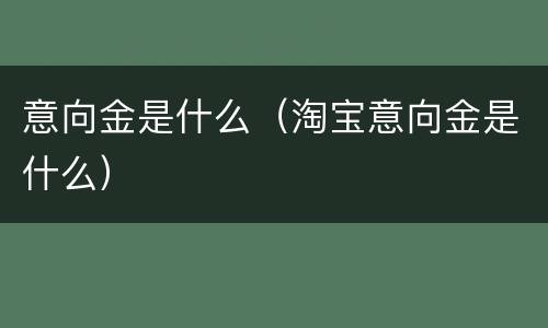 意向金是什么（淘宝意向金是什么）