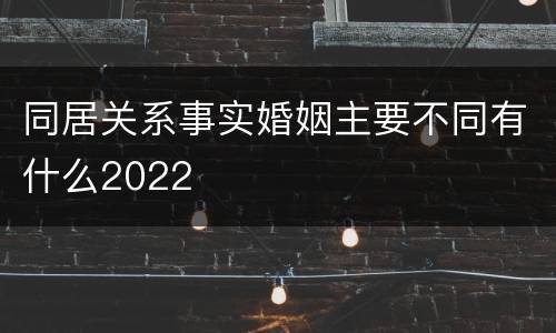 同居关系事实婚姻主要不同有什么2022