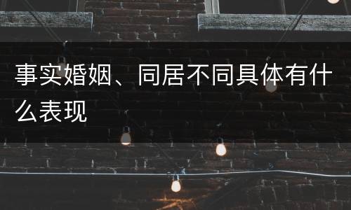 事实婚姻、同居不同具体有什么表现
