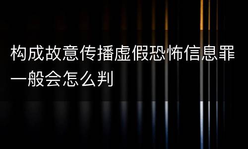 构成故意传播虚假恐怖信息罪一般会怎么判