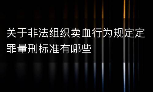 关于非法组织卖血行为规定定罪量刑标准有哪些