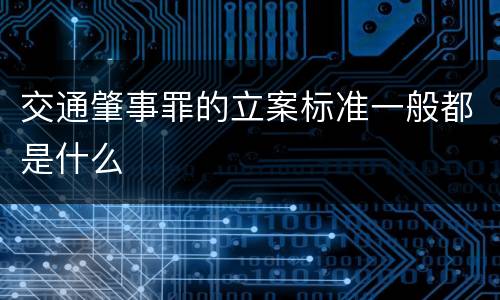 交通肇事罪的立案标准一般都是什么