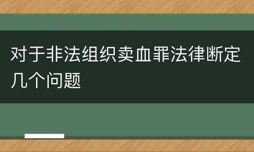 对于非法组织卖血罪法律断定几个问题