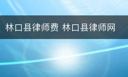 林口县律师费 林口县律师网