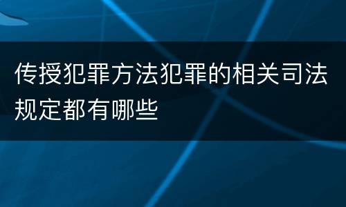 传授犯罪方法犯罪的相关司法规定都有哪些