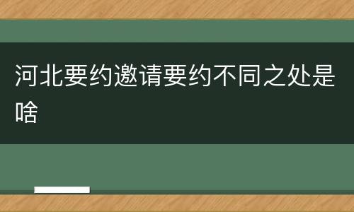 河北要约邀请要约不同之处是啥