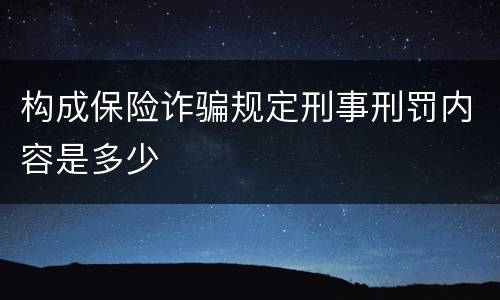 构成保险诈骗规定刑事刑罚内容是多少