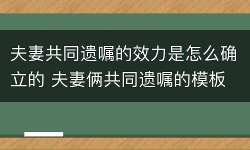 夫妻共同遗嘱的效力是怎么确立的 夫妻俩共同遗嘱的模板