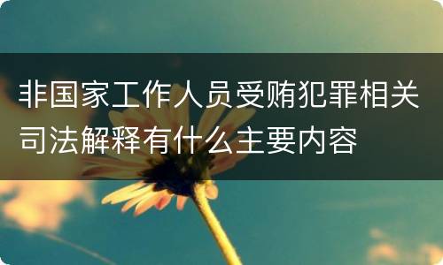非国家工作人员受贿犯罪相关司法解释有什么主要内容