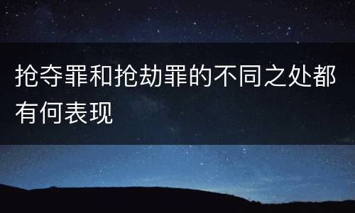 抢夺罪和抢劫罪的不同之处都有何表现