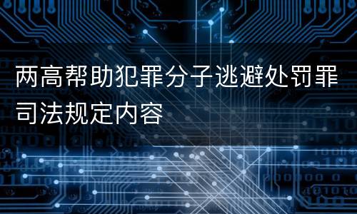 两高帮助犯罪分子逃避处罚罪司法规定内容