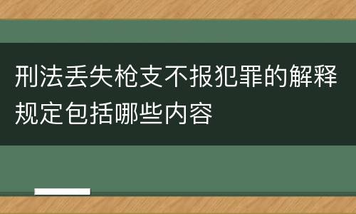 刑法丢失枪支不报犯罪的解释规定包括哪些内容