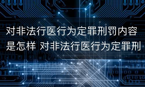 对非法行医行为定罪刑罚内容是怎样 对非法行医行为定罪刑罚内容是怎样理解的