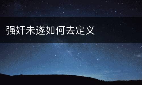 强奸未遂如何去定义