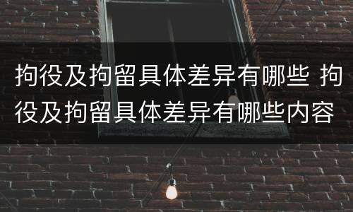 拘役及拘留具体差异有哪些 拘役及拘留具体差异有哪些内容