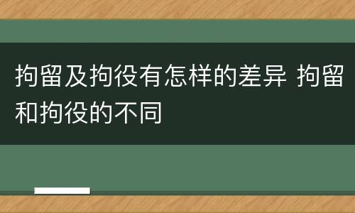 拘留及拘役有怎样的差异 拘留和拘役的不同