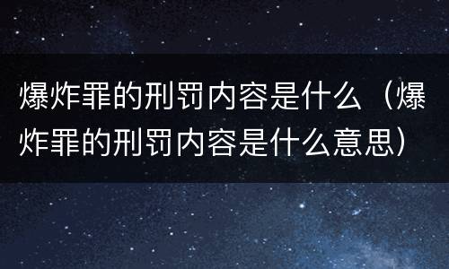 爆炸罪的刑罚内容是什么（爆炸罪的刑罚内容是什么意思）