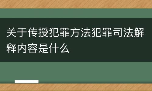 关于传授犯罪方法犯罪司法解释内容是什么