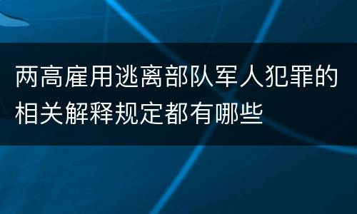 两高雇用逃离部队军人犯罪的相关解释规定都有哪些
