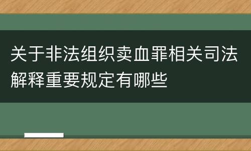 关于非法组织卖血罪相关司法解释重要规定有哪些