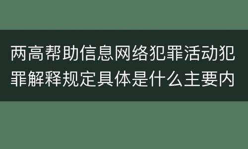 两高帮助信息网络犯罪活动犯罪解释规定具体是什么主要内容