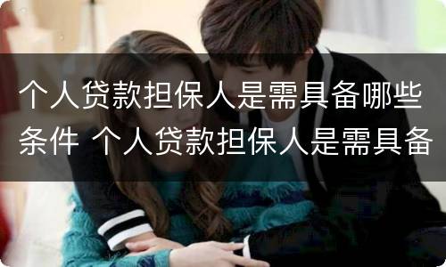 个人贷款担保人是需具备哪些条件 个人贷款担保人是需具备哪些条件呢