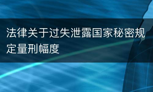 法律关于过失泄露国家秘密规定量刑幅度